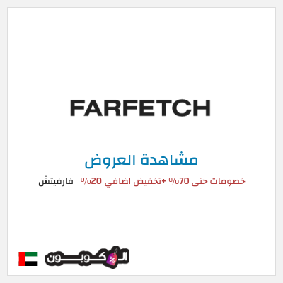 تنزيلات فارفيتش خصومات حتى 70% +تخفيض اضافي 20% 