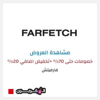 تنزيلات فارفيتش خصومات حتى 70% +تخفيض اضافي 20% 