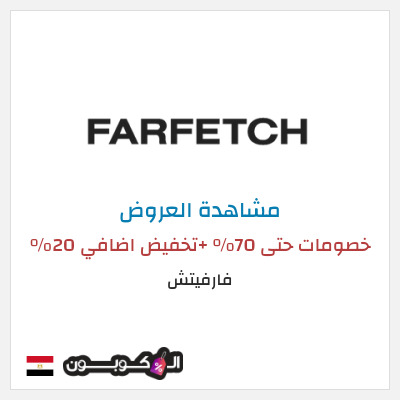 تنزيلات فارفيتش خصومات حتى 70% +تخفيض اضافي 20% 