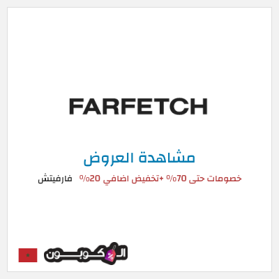 تنزيلات فارفيتش خصومات حتى 70% +تخفيض اضافي 20% 