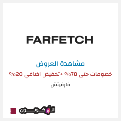 تنزيلات فارفيتش خصومات حتى 70% +تخفيض اضافي 20% 