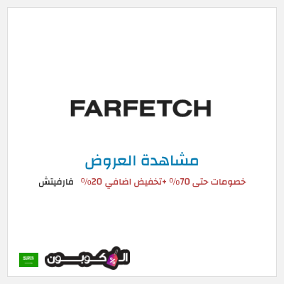 تنزيلات فارفيتش خصومات حتى 70% +تخفيض اضافي 20% 