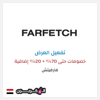 عرض خاص فارفيتش خصومات حتى 70% + 20% إضافية