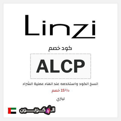 كوبون خصم لينزي (ALCP) 15% خصم