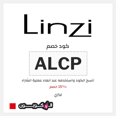 كوبون خصم لينزي (ALCP) 15% خصم