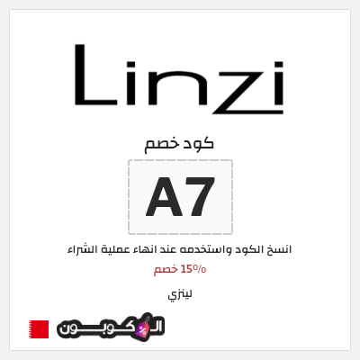 كوبون خصم لينزي (A7) 15% خصم