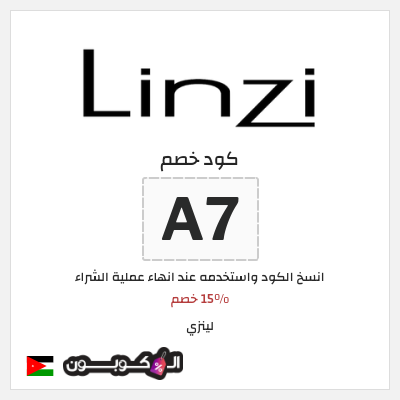 كوبون خصم لينزي (A7) 15% خصم