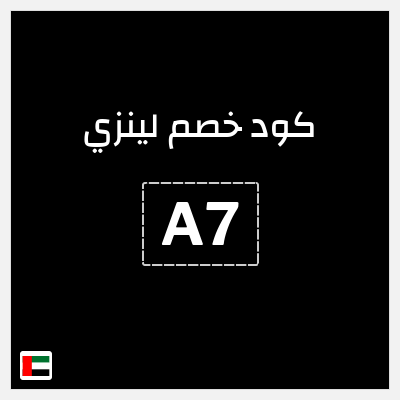 كوبون خصم لينزي (A7) 15% خصم