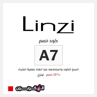 كوبون خصم لينزي (A7) 15% خصم