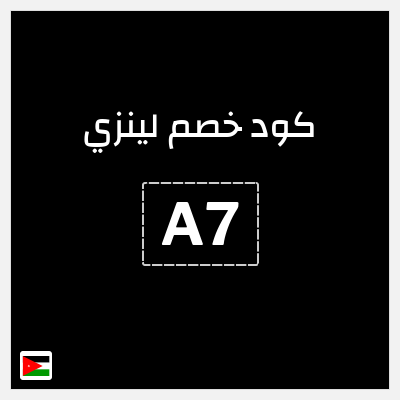 كوبون خصم لينزي (A7) 15% خصم