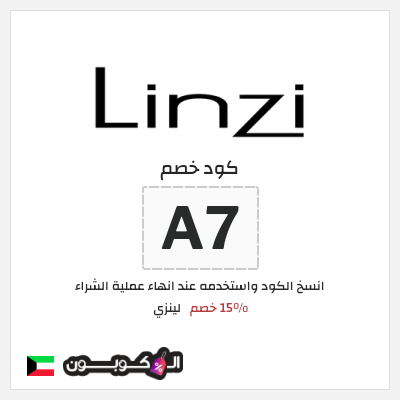 كوبون خصم لينزي (A7) 15% خصم