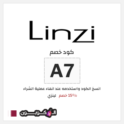 كوبون خصم لينزي (A7) 15% خصم
