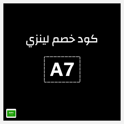 كوبون خصم لينزي (A7) 15% خصم