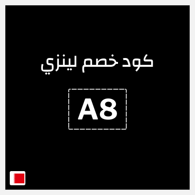 كوبون خصم لينزي (A8) خصم 50% على + 15% إضافي