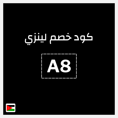 كوبون خصم لينزي (A8) خصم 50% على + 15% إضافي