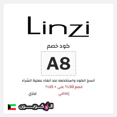 كوبون خصم لينزي (A8) خصم 50% على + 15% إضافي