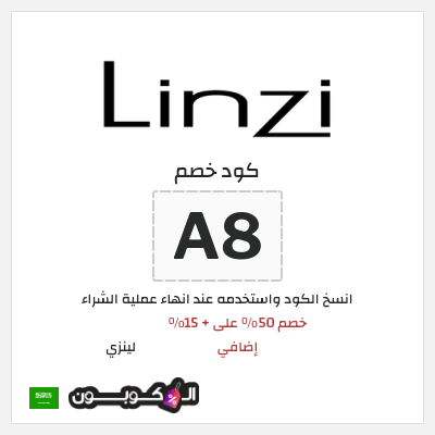 كوبون خصم لينزي (A8) خصم 50% على + 15% إضافي