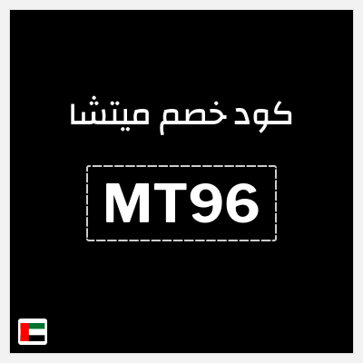كود كوبون خصم ميتشا 15٪ خصم