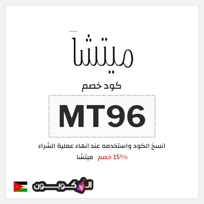 كود كوبون خصم ميتشا 15٪ خصم