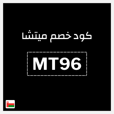 كود كوبون خصم ميتشا 15٪ خصم