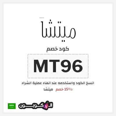 كود كوبون خصم ميتشا 15٪ خصم