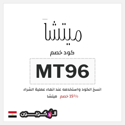 كوبون خصم ميتشا (MT96) 15% خصم