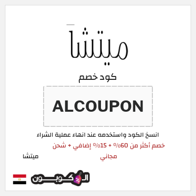 كوبون خصم ميتشا (ALCOUPON) خصم أكثر من 60% + 15% إضافي + شحن مجاني