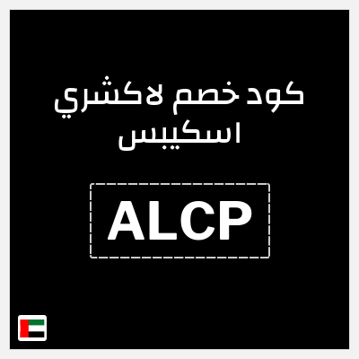 كود كوبون خصم لاكشري اسكيبس 5٪ خصم