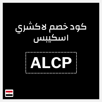 كود كوبون خصم لاكشري اسكيبس 5٪ خصم