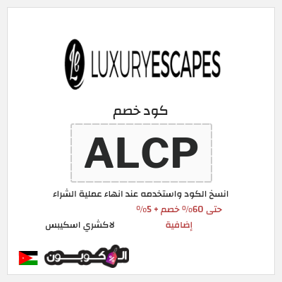 كود كوبون خصم لاكشري اسكيبس 5٪ خصم