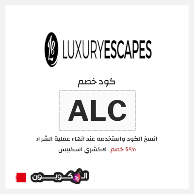 كوبون خصم لاكشري اسكيبس (ALC) 5% خصم
