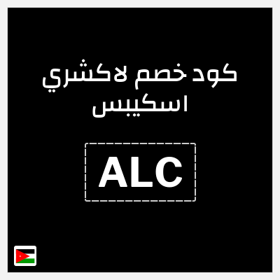 كوبون خصم لاكشري اسكيبس (ALC) 5% خصم