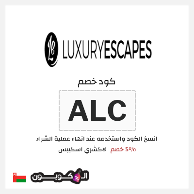 كوبون خصم لاكشري اسكيبس (ALC) 5% خصم