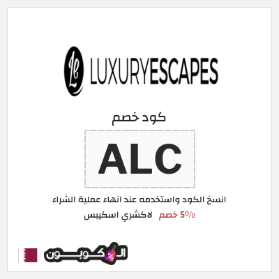كوبون خصم لاكشري اسكيبس (ALC) 5% خصم