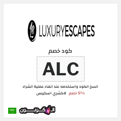 كوبون خصم لاكشري اسكيبس (ALC) 5% خصم