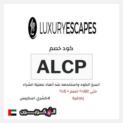 كوبون خصم لاكشري اسكيبس (ALCP) حتى 60% خصم + 5% إضافية