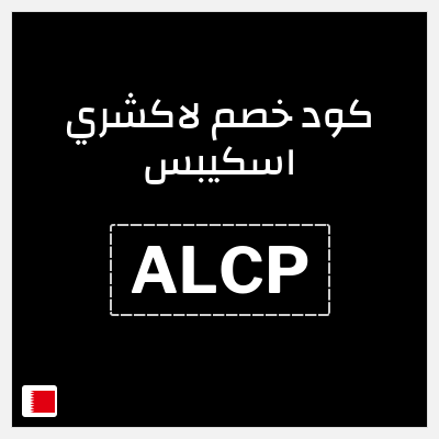 كوبون خصم لاكشري اسكيبس (ALCP) حتى 60% خصم + 5% إضافية