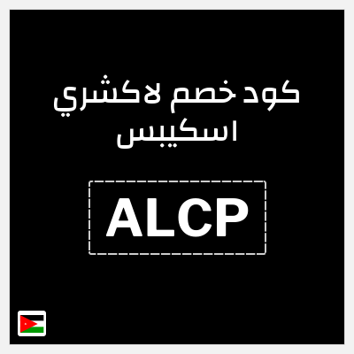 كوبون خصم لاكشري اسكيبس (ALCP) حتى 60% خصم + 5% إضافية