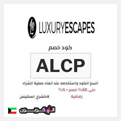 كوبون خصم لاكشري اسكيبس (ALCP) حتى 60% خصم + 5% إضافية