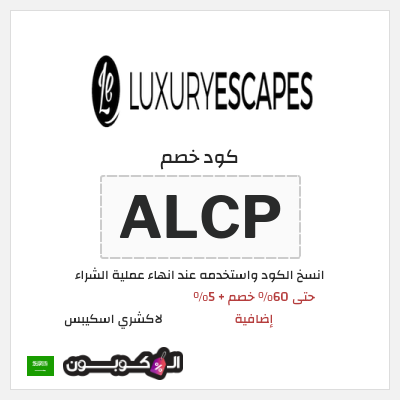كوبون خصم لاكشري اسكيبس (ALCP) حتى 60% خصم + 5% إضافية