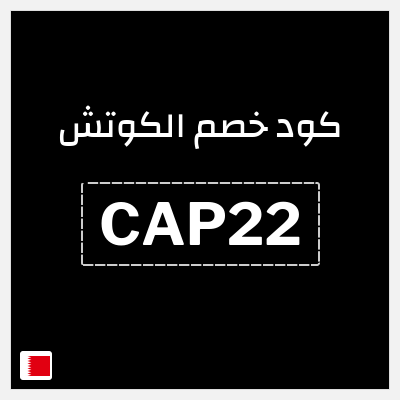 كود كوبون خصم  الكوتش خصم لغاية 50%