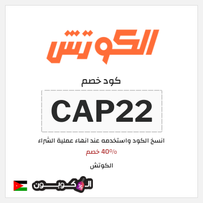 كود كوبون خصم  الكوتش خصم لغاية 50%