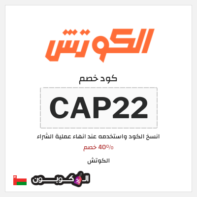 كود كوبون خصم  الكوتش خصم لغاية 50%