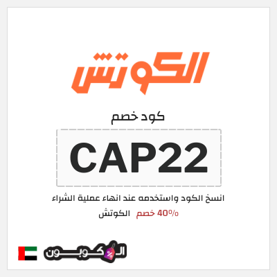 كوبون خصم  الكوتش (CAP22) 40% خصم
