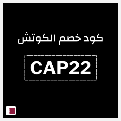 كوبون خصم  الكوتش (CAP22) 40% خصم