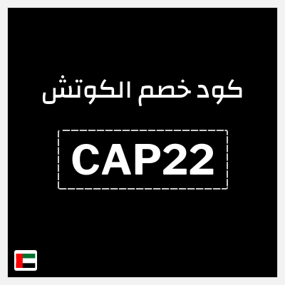 كوبون خصم  الكوتش (CAP22) 50% خصم