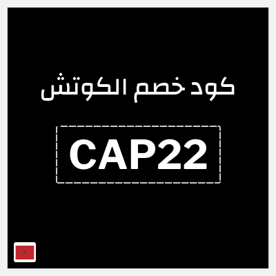 كوبون خصم  الكوتش (CAP22) 50% خصم