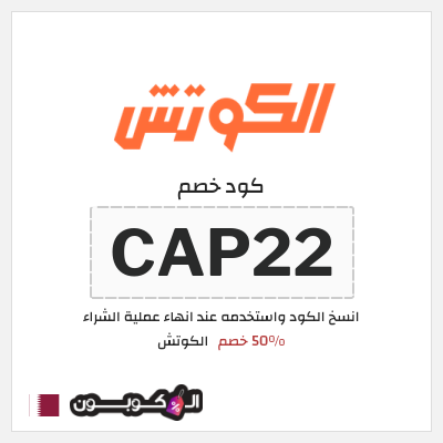 كوبون خصم  الكوتش (CAP22) 50% خصم