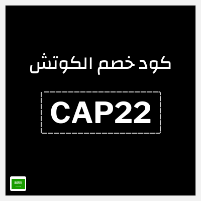كوبون خصم  الكوتش (CAP22) 50% خصم