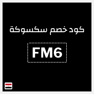 كود كوبون خصم سكسوكة 10٪ خصم